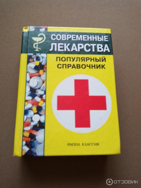 Справочник лекарств. Таблетки справочник лекарств. Справочник лекарственных средств. Справочник по лекарствам.