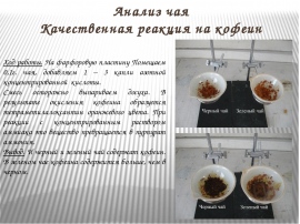 Как вывести кофеин. • Опыты с кофеином:. Обнаружение кофеина в чае. Качественная реакция на кофеин в чае. Качественная реакция на кофеин.